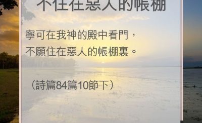 Soooradio 基督教廣播電台 教會年曆靈修（0080） - 不住在惡人的帳棚