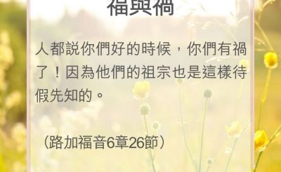 Soooradio 基督教廣播電台 教會年曆靈修（0081） - 福與禍