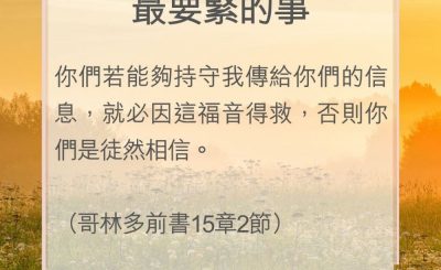 Soooradio 基督教廣播電台 教會年曆靈修（0082） - 最要緊的事