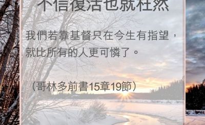 Soooradio 基督教廣播電台 教會年曆靈修（0083） - 不信復活也就枉然