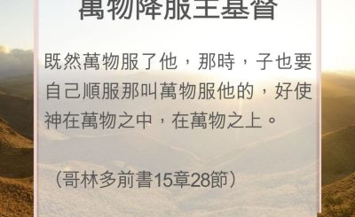 Soooradio 基督教廣播電台 教會年曆靈修（0084） - 萬物降服主基督