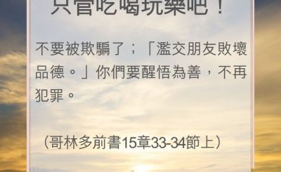 Soooradio 基督教廣播電台 教會年曆靈修（0085） - 只管吃喝玩樂吧！