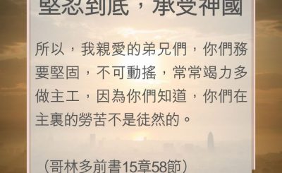 Soooradio 基督教廣播電台 教會年曆靈修（0087） - 堅忍到底，承受神國