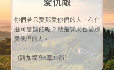 Soooradio 基督教廣播電台 教會年曆靈修（0088） - 愛仇敵