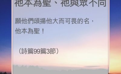 Soooradio 基督教廣播電台 教會年曆靈修（0089） - 祂本為聖、祂與眾不同