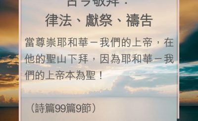 Soooradio 基督教廣播電台 教會年曆靈修（0090） - 古今敬拜：律法、獻祭、禱告
