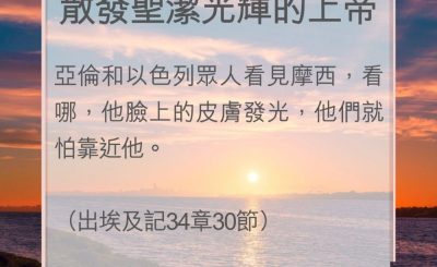 Soooradio 基督教廣播電台 教會年曆靈修（0091） - 散發聖潔光輝的上帝
