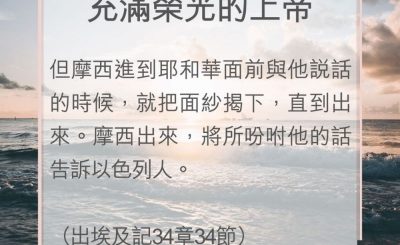 Soooradio 基督教廣播電台 教會年曆靈修（0092） - 充滿榮光的上帝