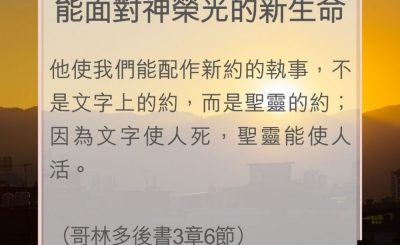 Soooradio 基督教廣播電台 教會年曆靈修（0093） - 能面對神榮光的新生命