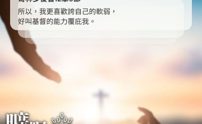 Soooradio 基督教廣播電台 曠野嗎哪（497） - 誇自己的軟弱