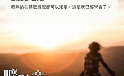 Soooradio 基督教廣播電台 曠野嗎哪（502） - 學會知足