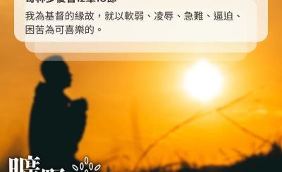 Soooradio 基督教廣播電台 曠野嗎哪（503） - 苦難中的讚美