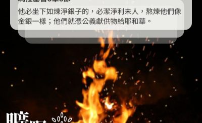 Soooradio 基督教廣播電台 曠野嗎哪（504） - 烈火的試煉