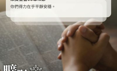 Soooradio 基督教廣播電台 曠野嗎哪（505） - 得力的秘訣