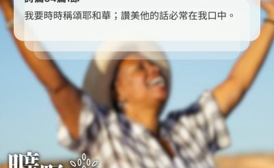 Soooradio 基督教廣播電台 曠野嗎哪（507） - 讚美與禱告