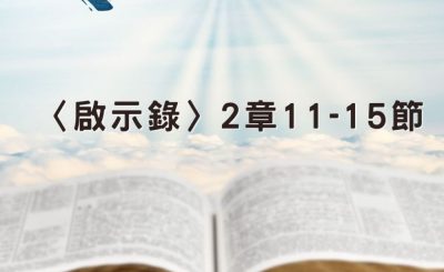 Soooradio 基督教廣播電台 穿越聖經（1246） - 〈啟示錄〉2章11-15節