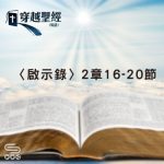 Soooradio 基督教廣播電台 穿越聖經（1247） - 〈啟示錄〉2章16-20節