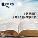 Soooradio 基督教廣播電台 穿越聖經（1248） - 〈啟示錄〉2章21節-3章5節