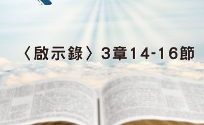 Soooradio 基督教廣播電台 穿越聖經（1251） - 〈啟示錄〉3章14-16節