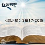 Soooradio 基督教廣播電台 穿越聖經（1252） - 〈啟示錄〉3章17-20節