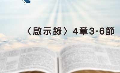 Soooradio 基督教廣播電台 穿越聖經（1255） - 〈啟示錄〉4章3-6節