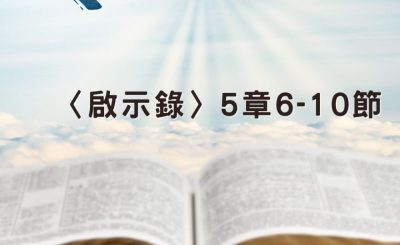 Soooradio 基督教廣播電台 穿越聖經（1258） - 〈啟示錄〉5章6-10節