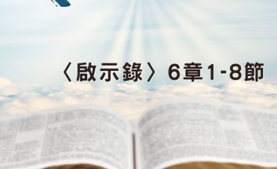 Soooradio 基督教廣播電台 穿越聖經（1260） - 〈啟示錄〉6章1-8節