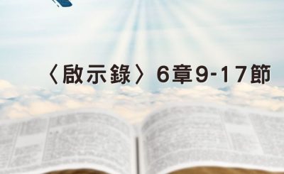 Soooradio 基督教廣播電台 穿越聖經（1261） - 〈啟示錄〉6章9-17節
