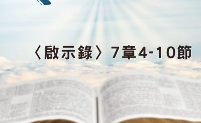 Soooradio 基督教廣播電台 穿越聖經（1263） - 〈啟示錄〉7章4-10節