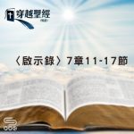 Soooradio 基督教廣播電台 穿越聖經（1264） - 〈啟示錄〉7章11-17節