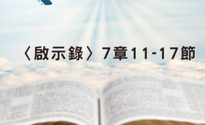 Soooradio 基督教廣播電台 穿越聖經（1264） - 〈啟示錄〉7章11-17節