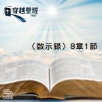 Soooradio 基督教廣播電台 穿越聖經（1265） - 〈啟示錄〉8章1節