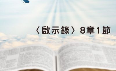 Soooradio 基督教廣播電台 穿越聖經（1265） - 〈啟示錄〉8章1節