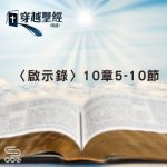 Soooradio 基督教廣播電台 穿越聖經（1271） - 〈啟示錄〉10章5-10節