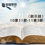 Soooradio 基督教廣播電台 穿越聖經（1272） - 〈啟示錄〉10章11節-11章3節