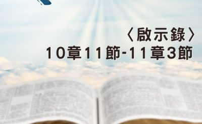 Soooradio 基督教廣播電台 穿越聖經（1272） - 〈啟示錄〉10章11節-11章3節