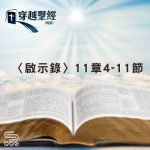 Soooradio 基督教廣播電台 穿越聖經（1273） - 〈啟示錄〉11章4-11節