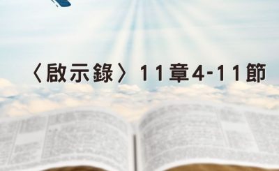 Soooradio 基督教廣播電台 穿越聖經（1273） - 〈啟示錄〉11章4-11節
