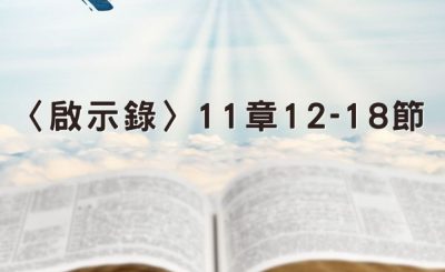 Soooradio 基督教廣播電台 穿越聖經（1274） - 〈啟示錄〉11章12-18節