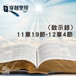 Soooradio 基督教廣播電台 穿越聖經（1275） - 〈啟示錄〉11章19節-12章4節