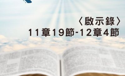 Soooradio 基督教廣播電台 穿越聖經（1275） - 〈啟示錄〉11章19節-12章4節