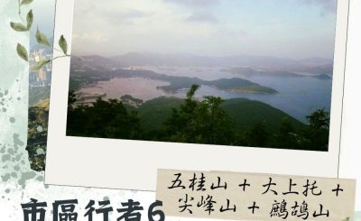 Soooradio 基督教廣播電台 市區行者6 - 遊走百座山（09）- 五桂山 + 大上托 + 尖峰山 + 鷓鴣山