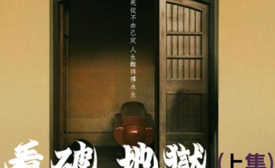 Soooradio 基督教廣播電台 信仰不像你預期（137）- 看破．地獄（上集）