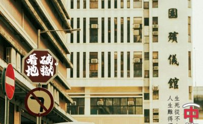 Soooradio 基督教廣播電台 信仰不像你預期（138）- 看破．地獄（中集）
