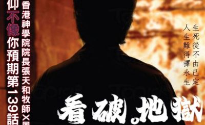Soooradio 基督教廣播電台 信仰不像你預期（139）- 看破．地獄（下集）