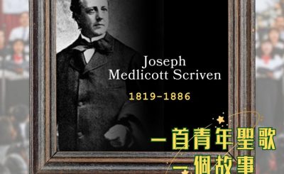 Soooradio 基督教廣播電台 一首青年聖歌　一個故事（08）- 耶穌恩友