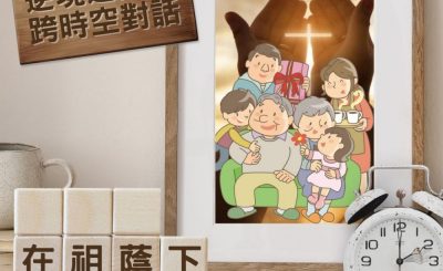 Soooradio 基督教廣播電台 逆境追光者 - 跨時空對話（06）- 在祖蔭下成長的一代