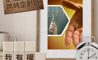 Soooradio 基督教廣播電台 逆境追光者 - 跨時空對話（07）- 我有權選最好的