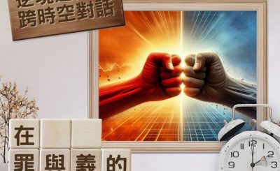Soooradio 基督教廣播電台 逆境追光者 - 跨時空對話（08）- 在罪與義的夾縫中掙扎