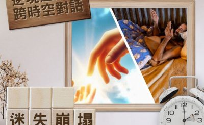 Soooradio 基督教廣播電台 逆境追光者 - 跨時空對話（09）- 迷失崩塌在重壓之下
